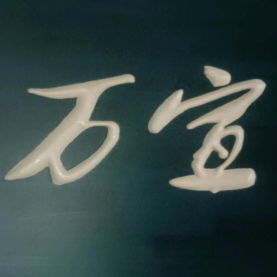 万宣