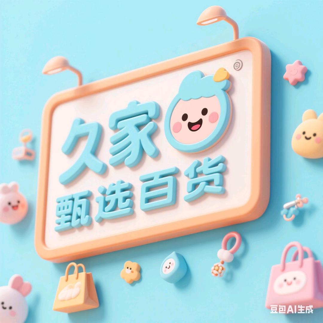 久家甄选百货