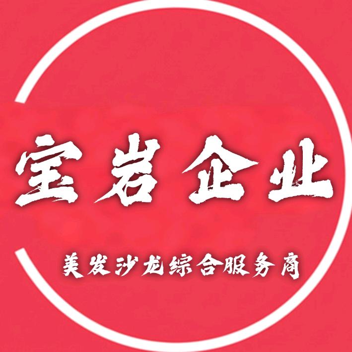 宝岩企业