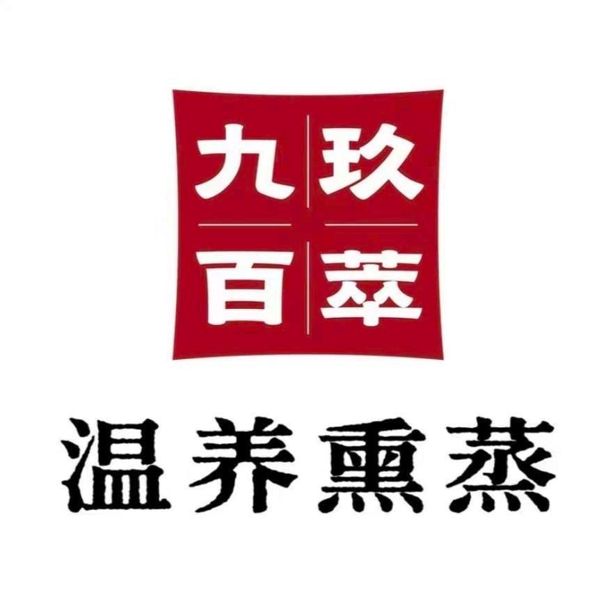 九玖百萃熏蒸养生馆(安民街店)