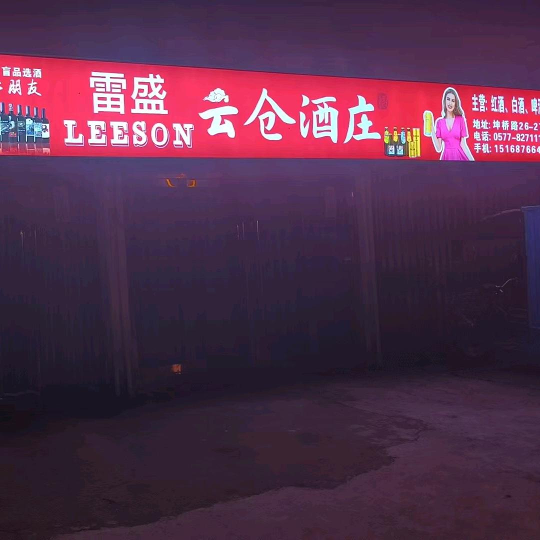 优米商行雷盛云仓酒庄