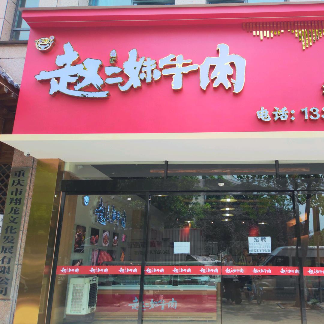 赵二妹牛肉