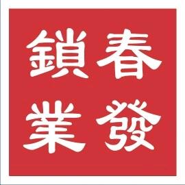 济南春发锁业