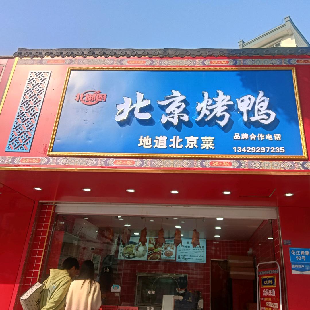 北京烤鸭育才店