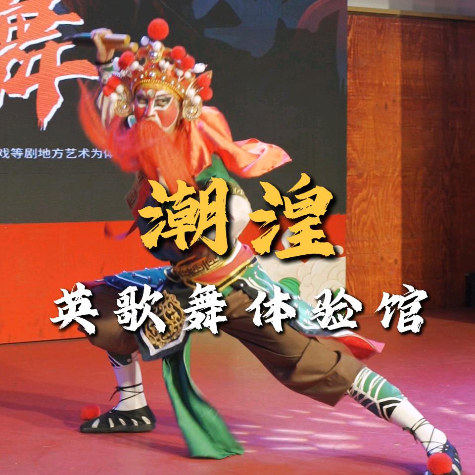 潮湟英歌舞体验馆（牌坊街）