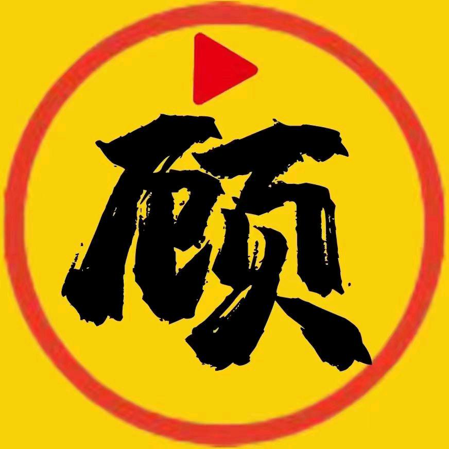 道真。顾家家族。