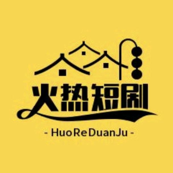 火热短剧