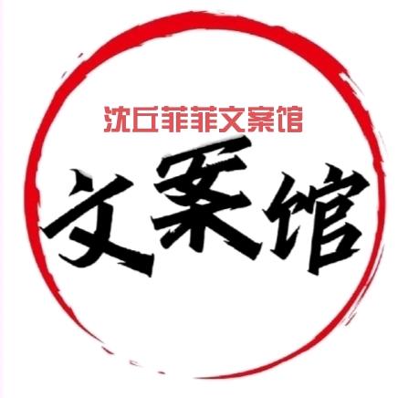 菲菲文案馆