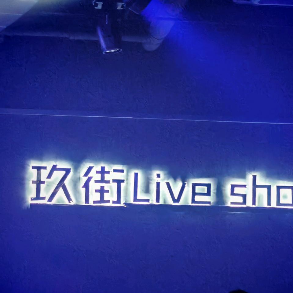 固安玖街LIVE酒馆
