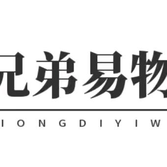 兄弟易货商贸有限公司