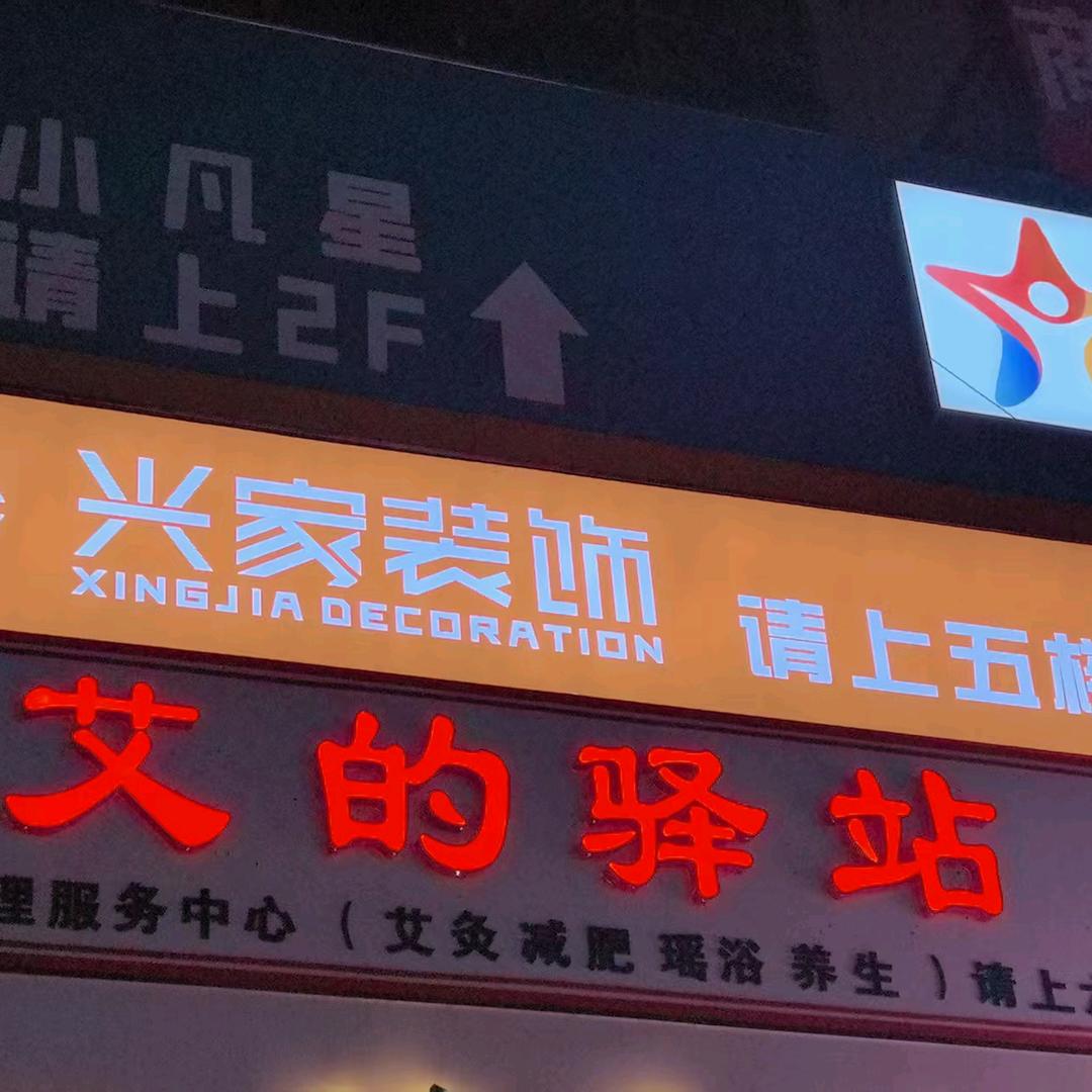 济宁市任城区焕允美容美体会所