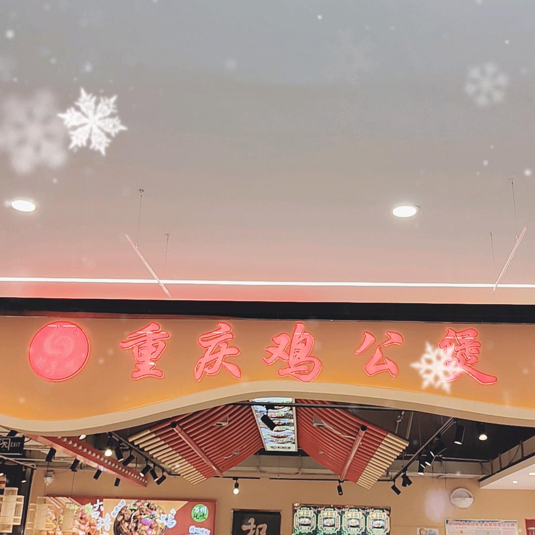 野山鸡煲（重庆鸡公煲）