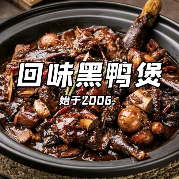 回味黑鸭煲·始于2006（芜湖步行街店）