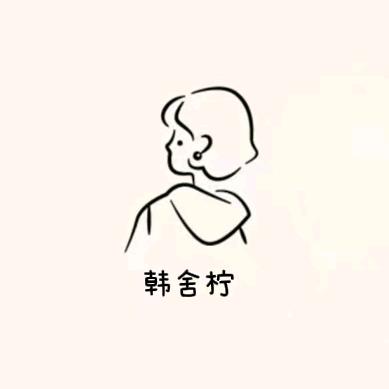 韩舍柠衣橱