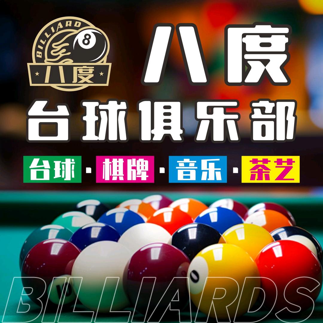 浦东航头八度台球俱乐部