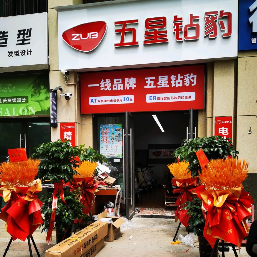 五星钻豹电动车(绿都澜湾榕园店)