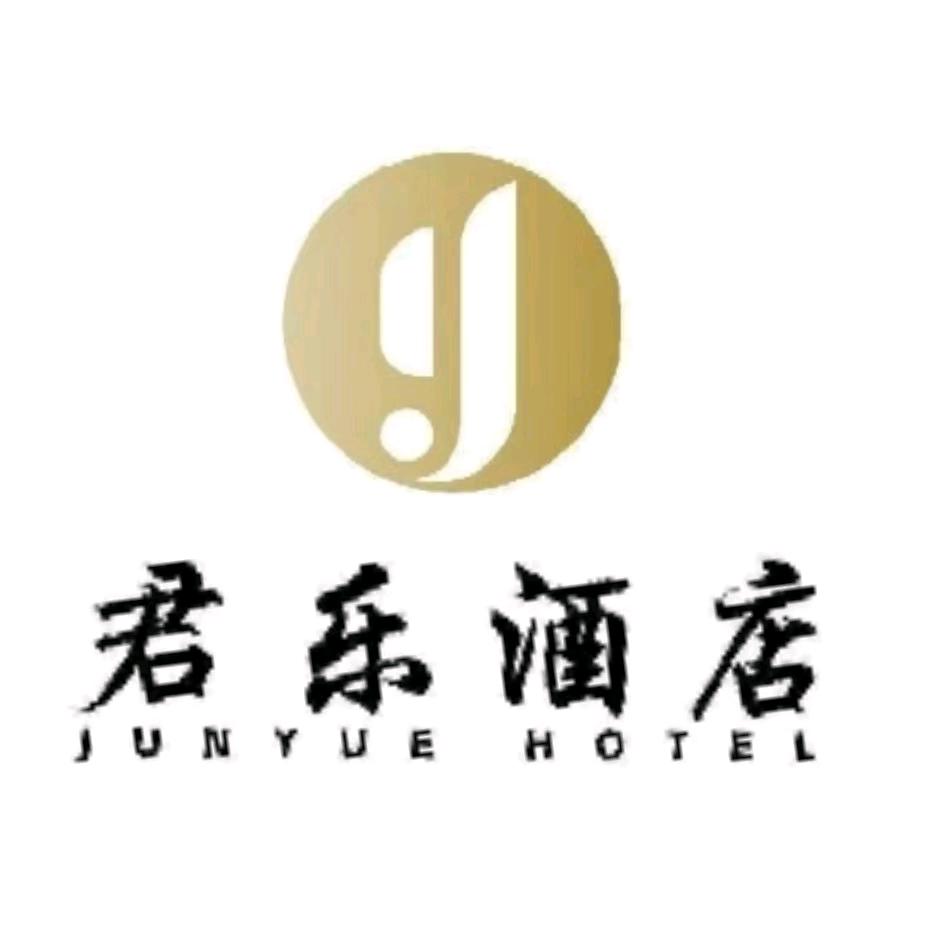 君乐酒店君乐酒店