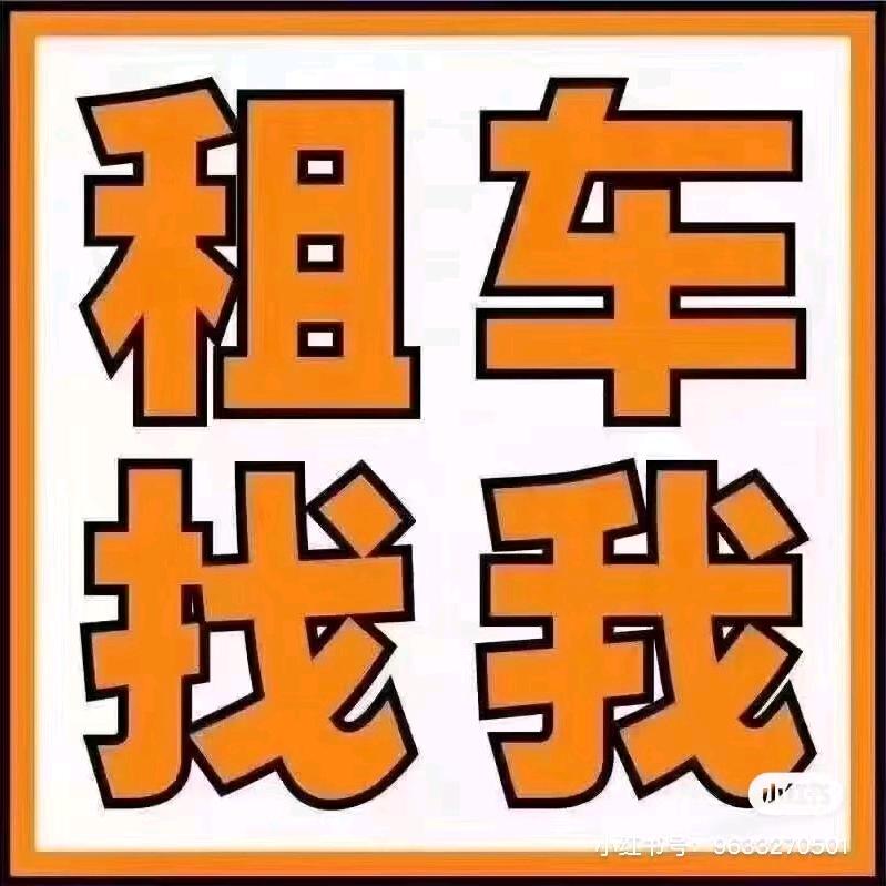 ，汽车租赁