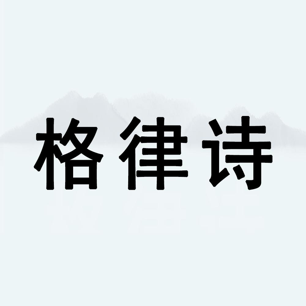 格律诗鱼缸工厂