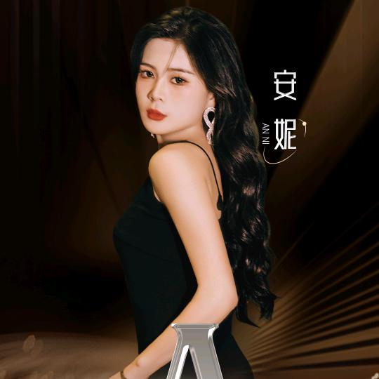 安妮（暂休）