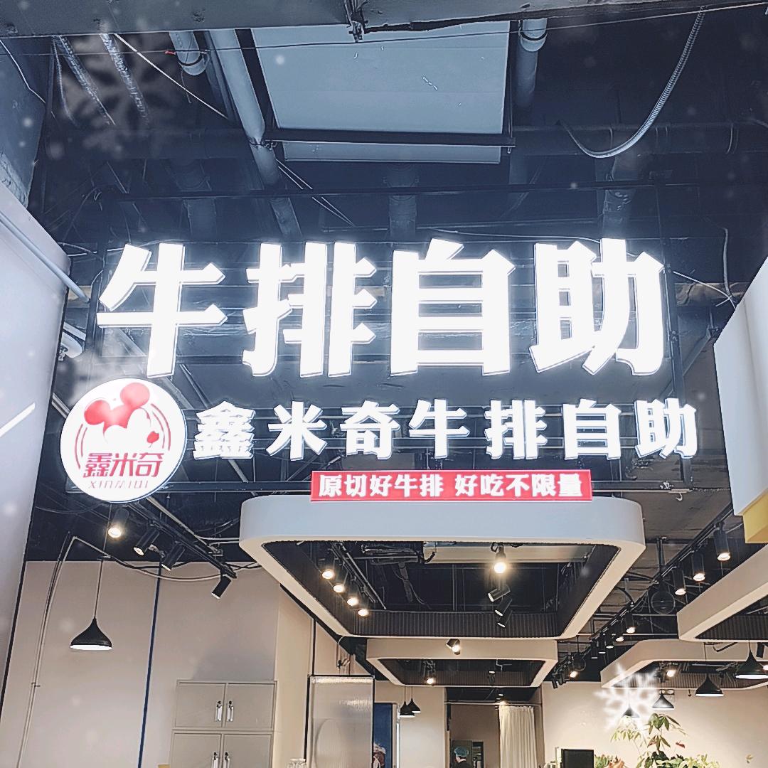 鑫米奇牛排自助