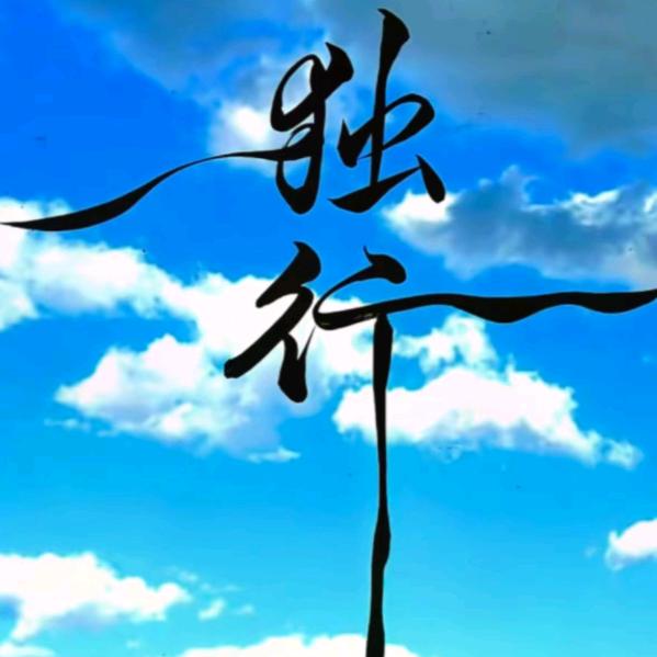 『.渡.余.生.』