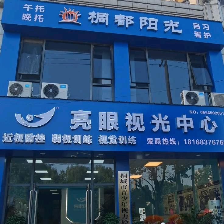 亮眼视光（金色阳光城店）