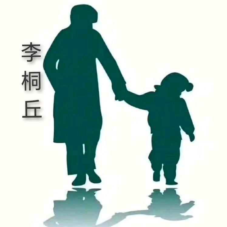 李桐丘