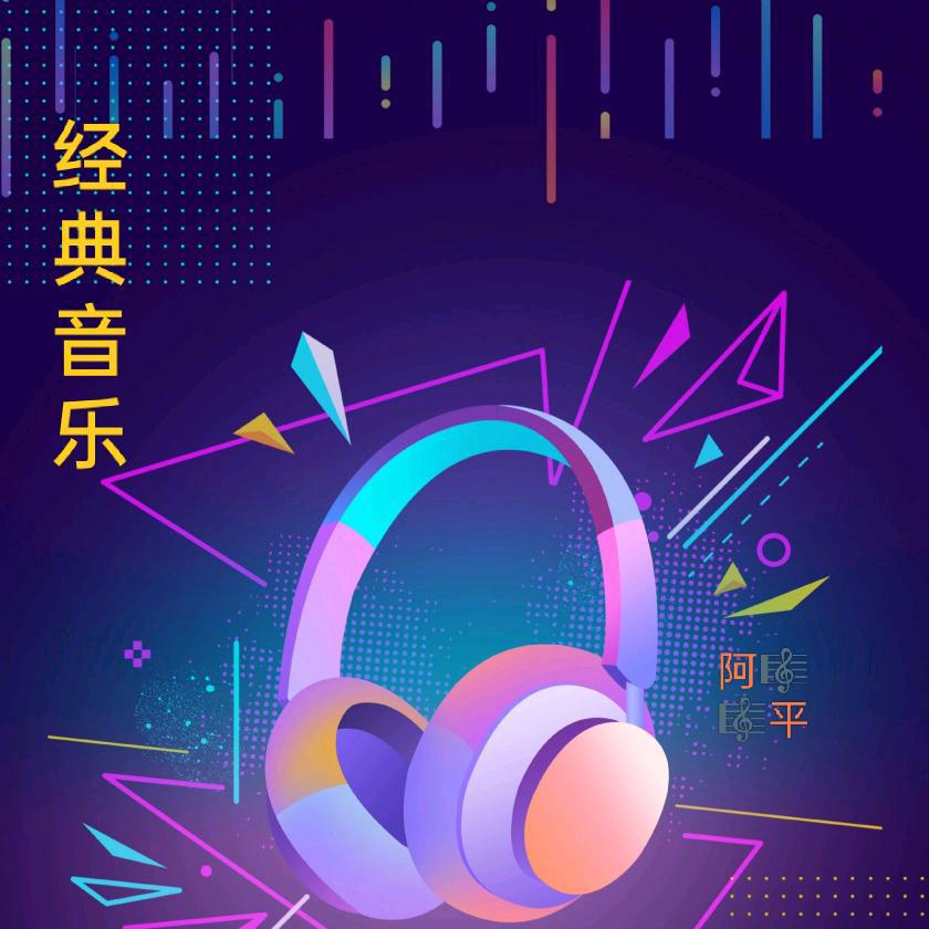 阿平音乐🎵