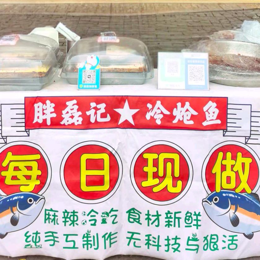 胖磊记★冷炝鱼