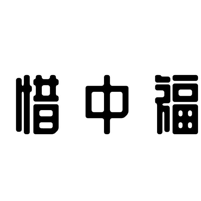 惜中福豆腐批发零售