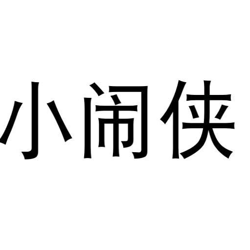 小闹侠麻酱鸡蛋