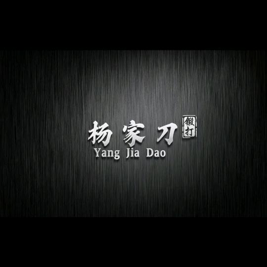 锻刀老铺（杨家刀）