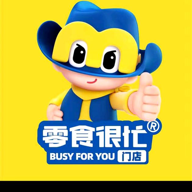 零食很忙（临江花园店）