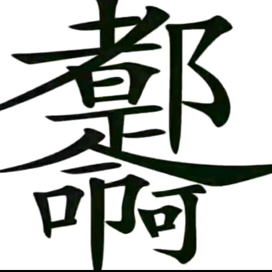 表锅