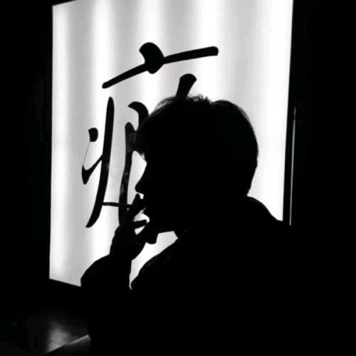 不明白、