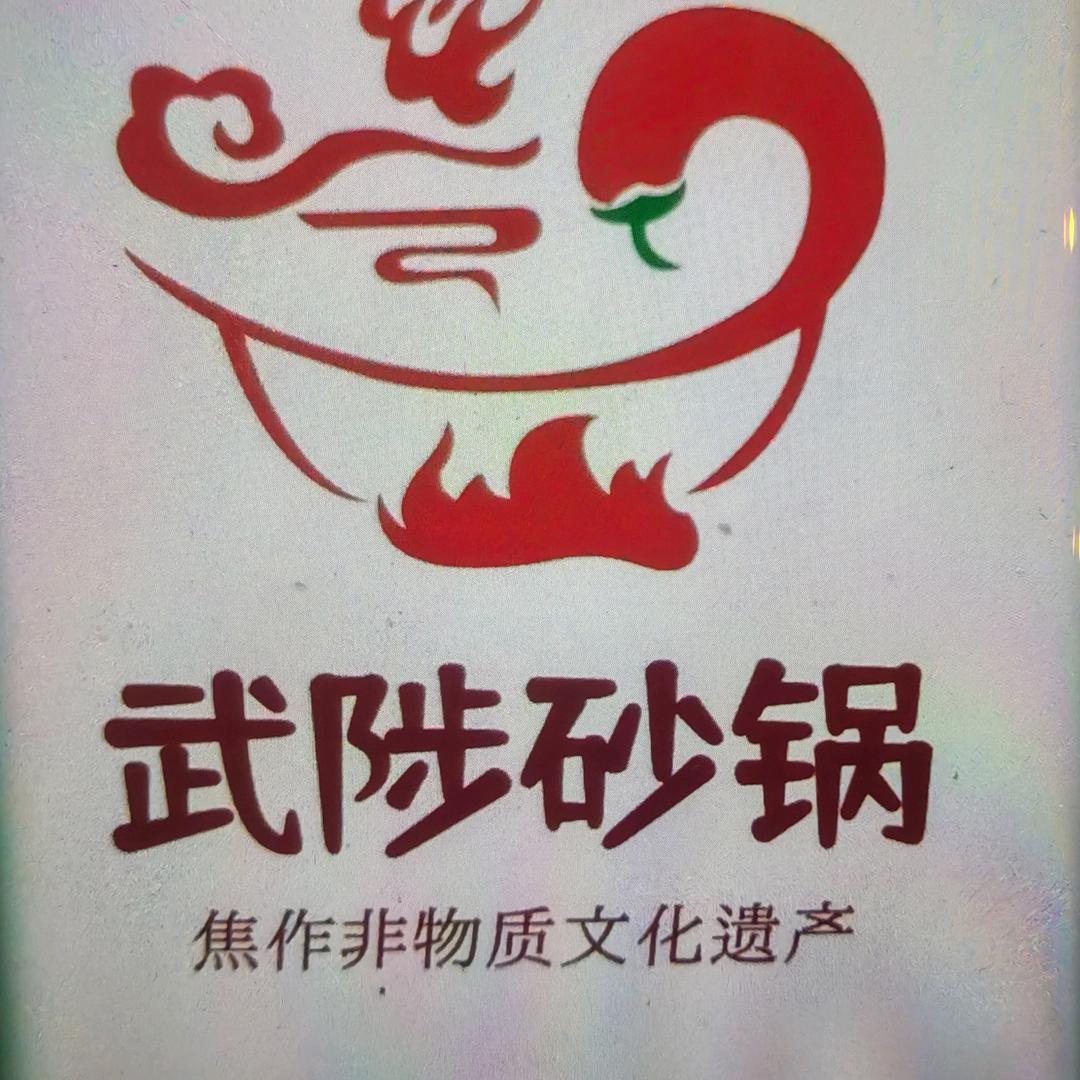 武陟砂锅