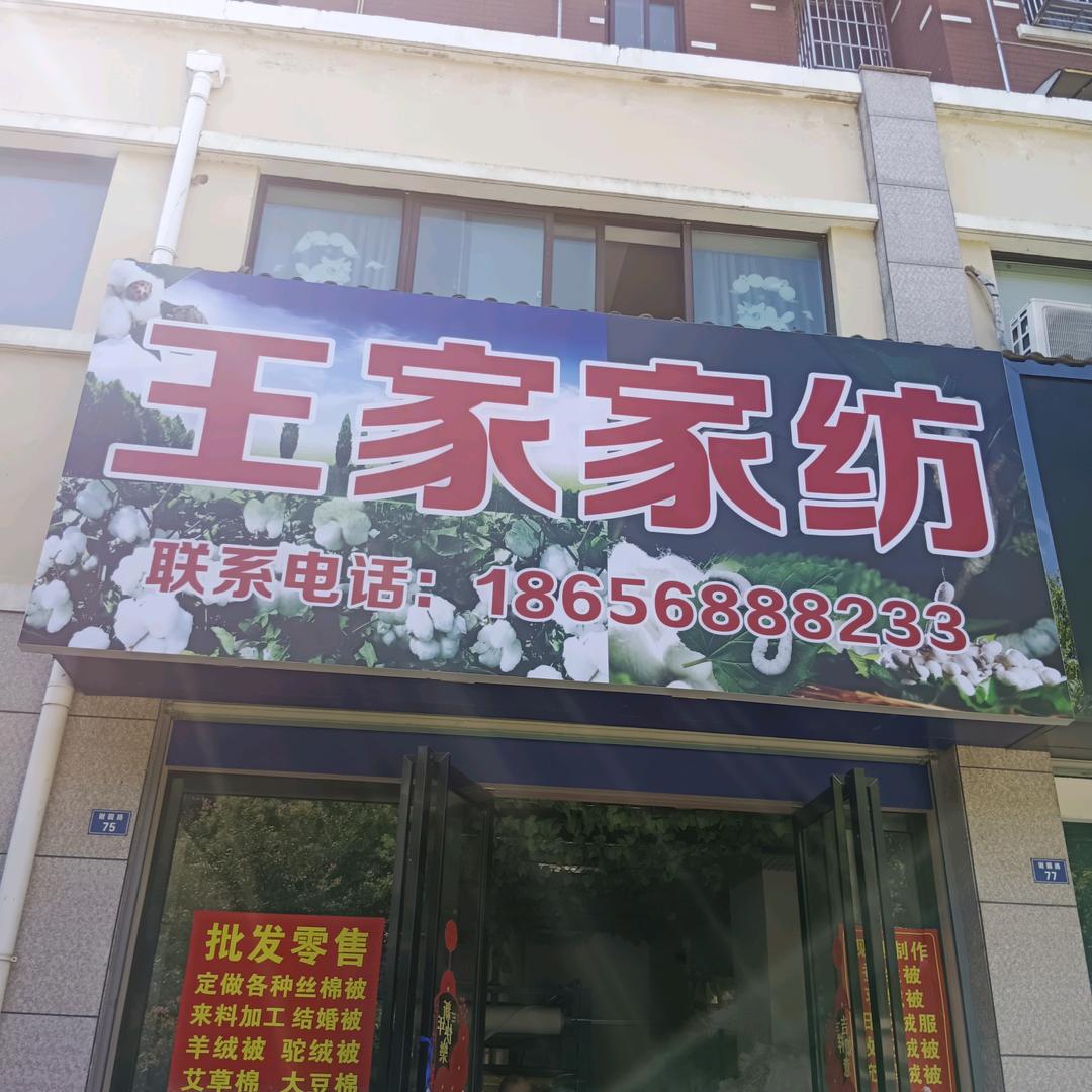 王家家纺（专业加工蚕丝被）