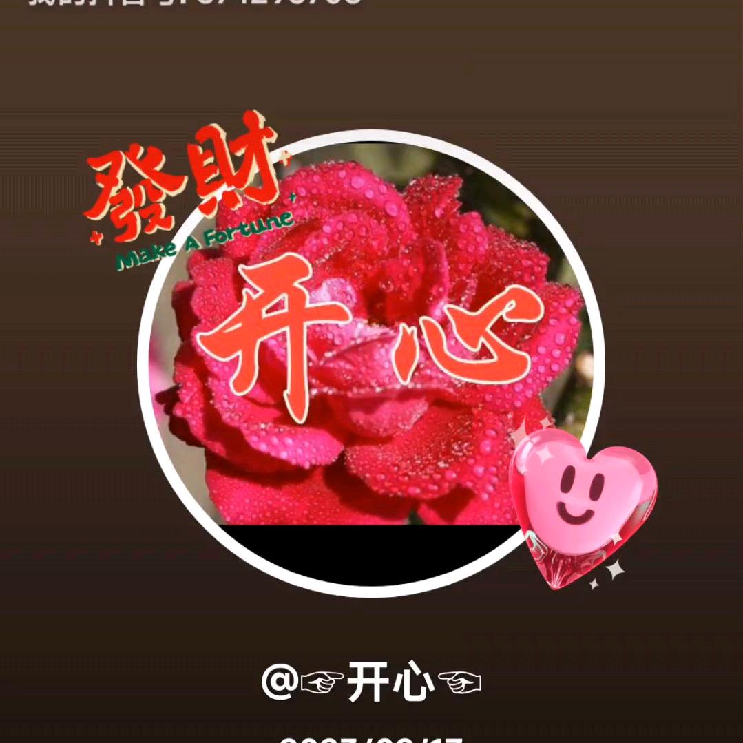 ❤️开心2❤️