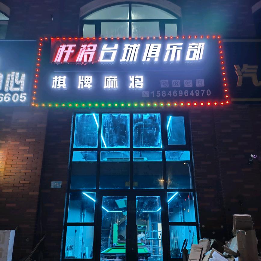 杆将台球俱乐部官方号