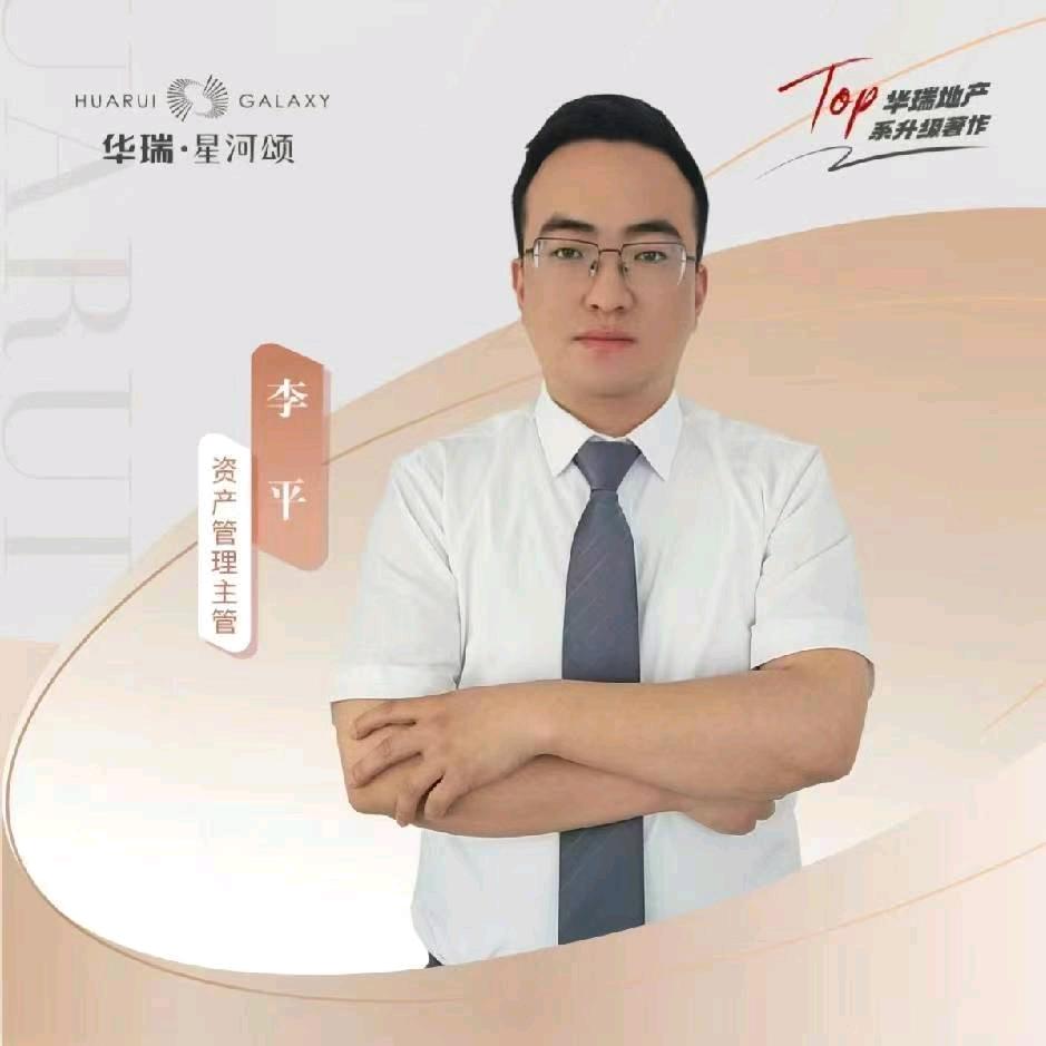 华瑞星河颂李平