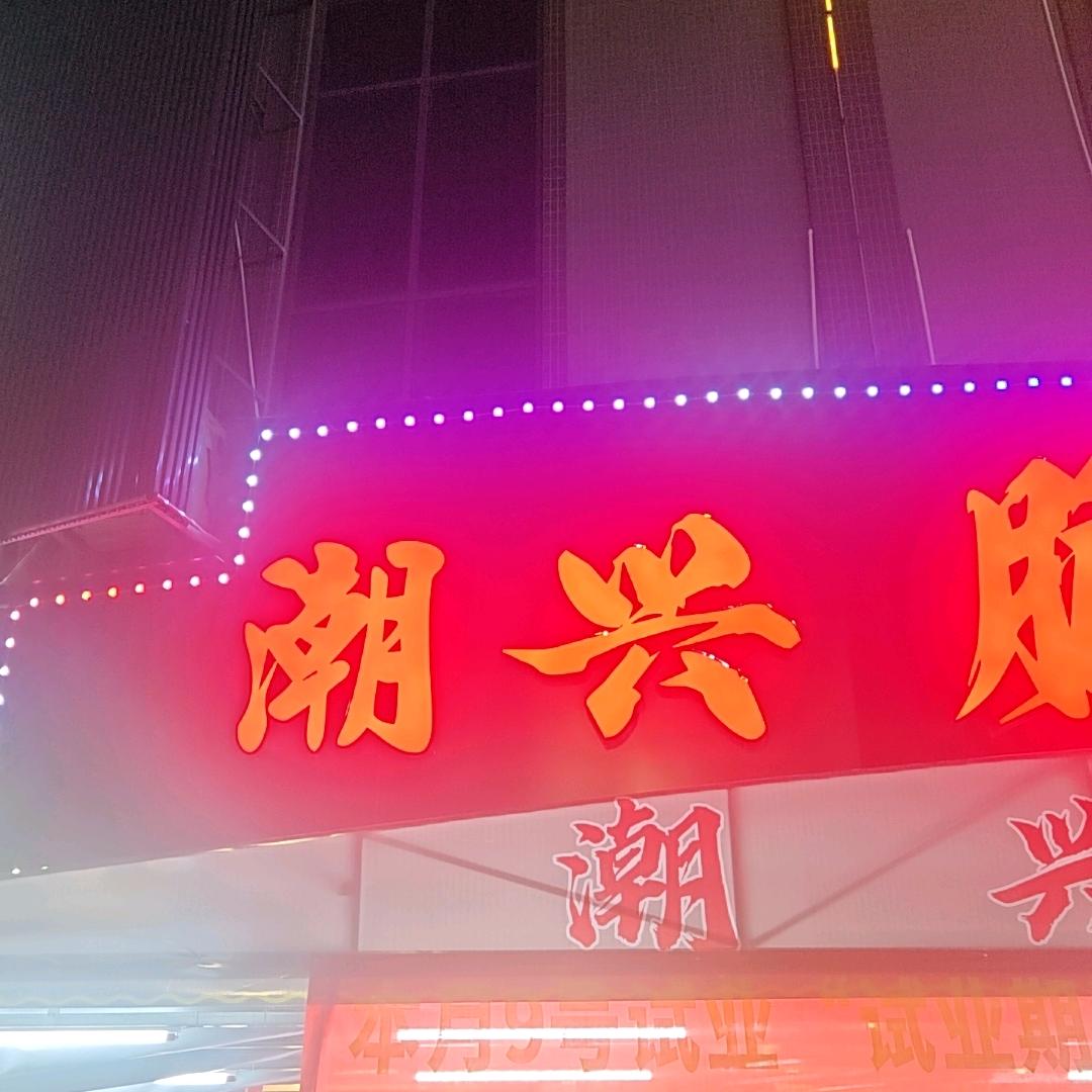 潮兴脆皮鸡煲