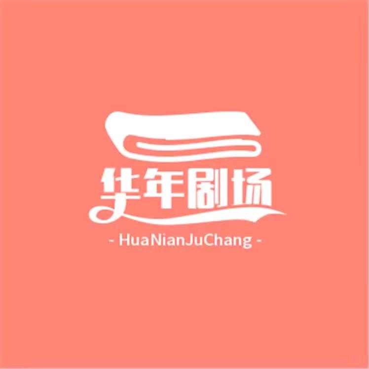华翊剧场