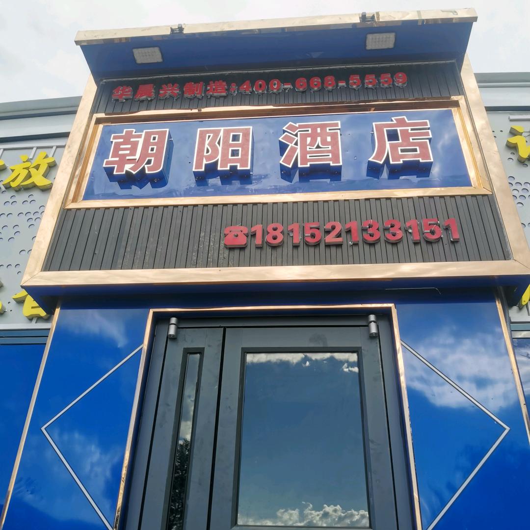 朝阳酒店流动宴席