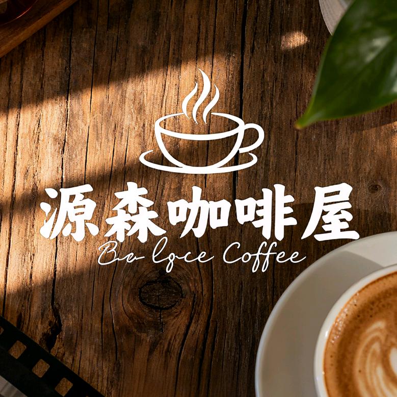 源森咖啡