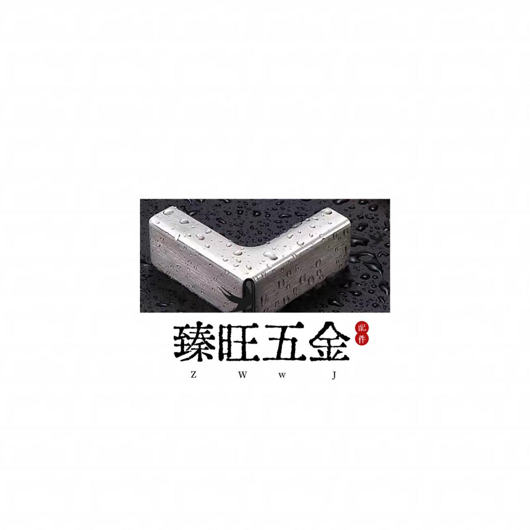 臻旺五金