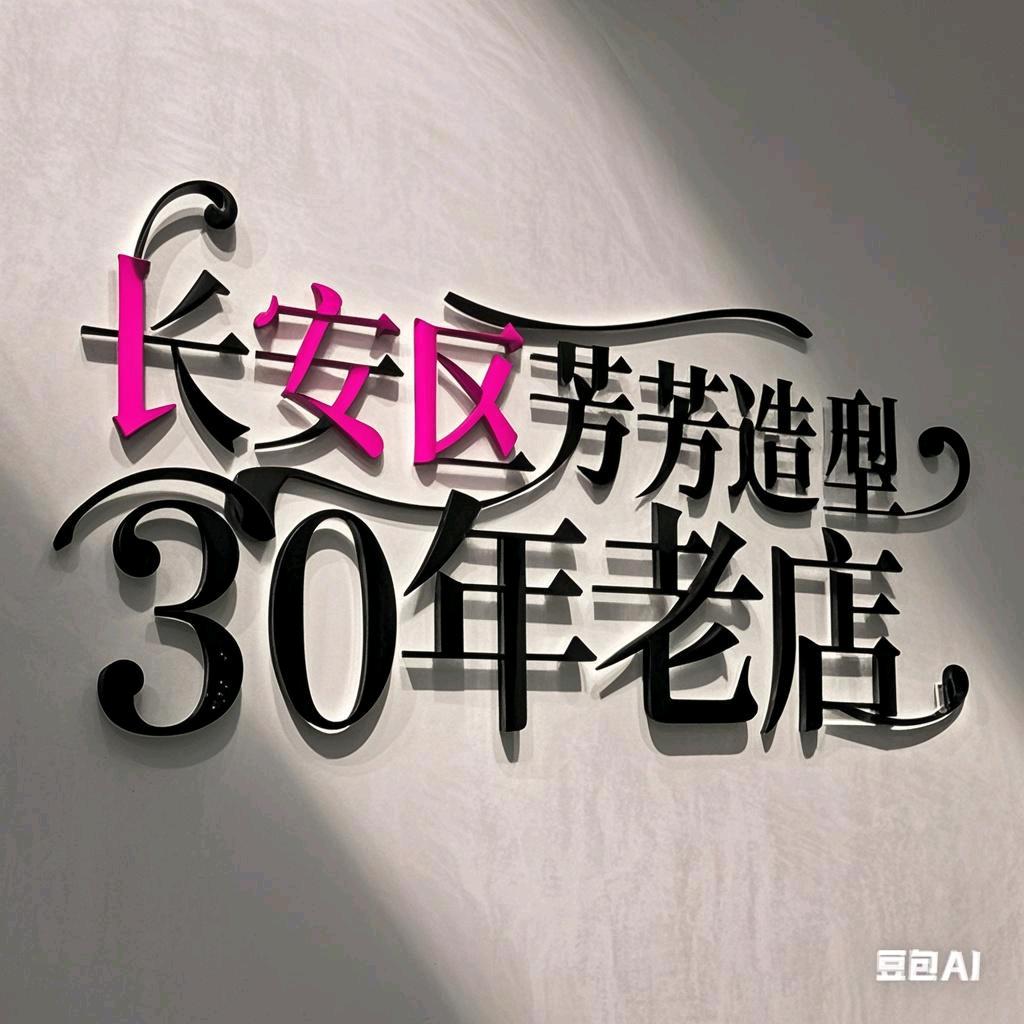 石家庄坤子美发