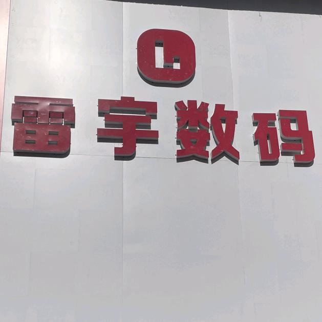 雷宇铁东店