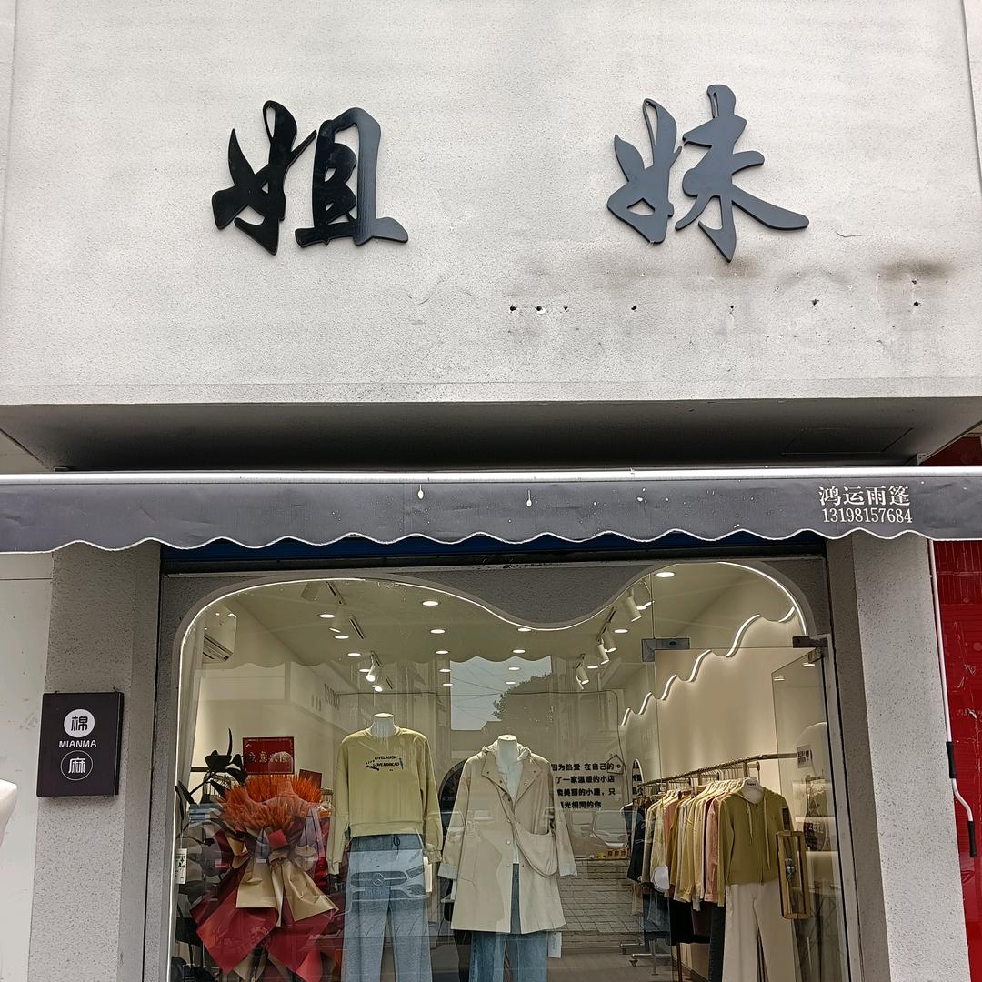 姐妹棉麻