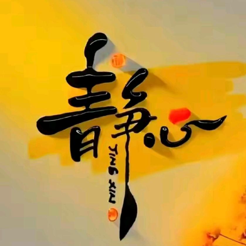 静心.